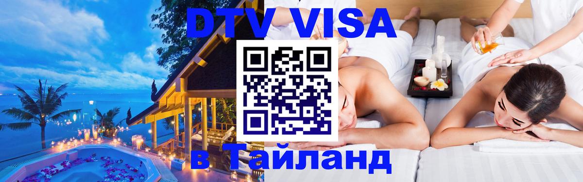 ДТВ VISA Тайланд для фрилансеров ДТВ VISA Тайланд для фрилансеров