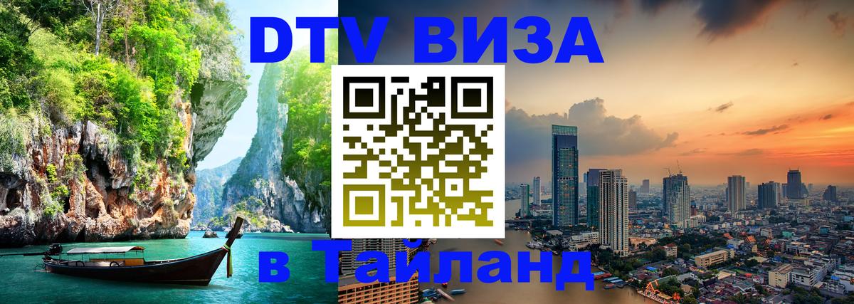 DTV Visa Thailand — прайс и условия, виза без дополнительных документов - 09.01.2026 